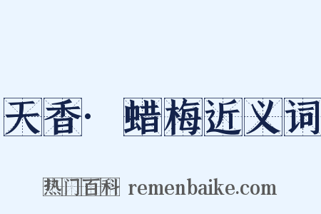 天香·蜡梅近义词是什么意思的图片